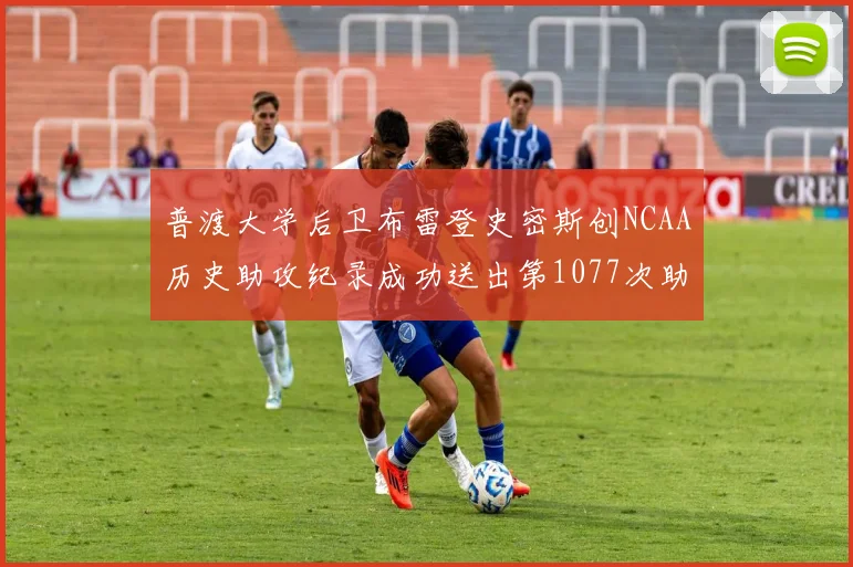 普渡大学后卫布雷登史密斯创NCAA历史助攻纪录成功送出第1077次助攻