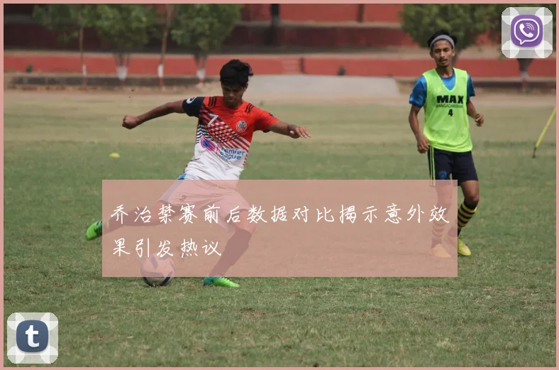乔治禁赛前后数据对比揭示意外效果引发热议