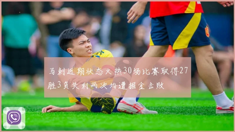 马刺近期状态火热30场比赛取得27胜3负失利两次均遭掘金击败