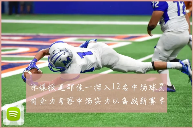 津媒报道邵佳一招入12名中场球员将全力考察中场实力以备战新赛季