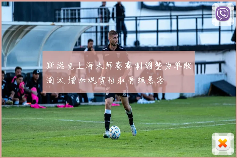斯诺克上海大师赛赛制调整为单败淘汰 增加观赏性和晋级悬念