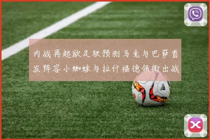 内战再起欧足联预测马竞与巴萨首发阵容小蜘蛛与拉什福德领衔出战