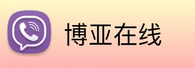博亚在线 logo